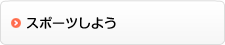 スポーツしよう